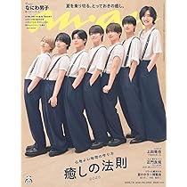 J-GENERATION 2025年7月号【まるごと一冊大特集】なにわ男子